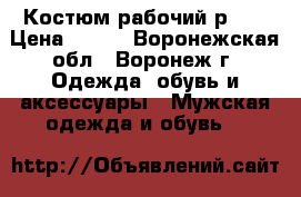 Костюм рабочий р 50 › Цена ­ 500 - Воронежская обл., Воронеж г. Одежда, обувь и аксессуары » Мужская одежда и обувь   